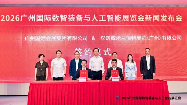 2026广州国际数智装备与人工智能展览会新闻发布会在穗成功举办 聚力打造粤港澳大湾区数智产业盛会