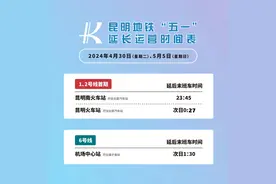 今晚，昆明地铁运营时间有调整图片