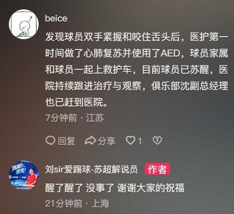 倒地送医的苏州东吴球员胡靖已苏醒