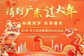 诚意满满！收下这份广东春节文旅惠民消费攻略→图片