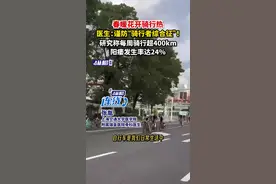 春暖花开骑行热，医生：谨防骑行者综合征！研究称每周骑行超400km，阳痿发生率达24%图片