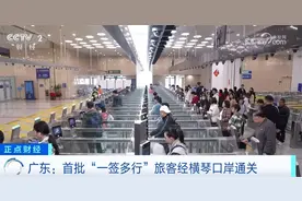 赴澳旅游“一签多行” 横琴粤澳深度合作区再迎重大利好图片