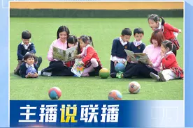 主播说联播丨学前教育不是超前教育！让孩子安全地玩，健康成长快乐生活图片