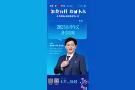 名师带你冲刺高考2025直播⑤∣长沙市一中周玉龙老师带你揭秘高考作文高分法则图片