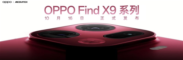 10月16日发布！OPPO Find X9系列官宣：天玑上限看OPPO