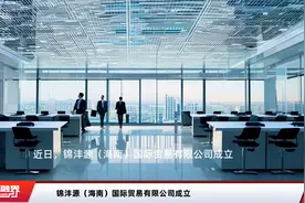 锦沣源（海南）国际贸易有限公司成立视频封面