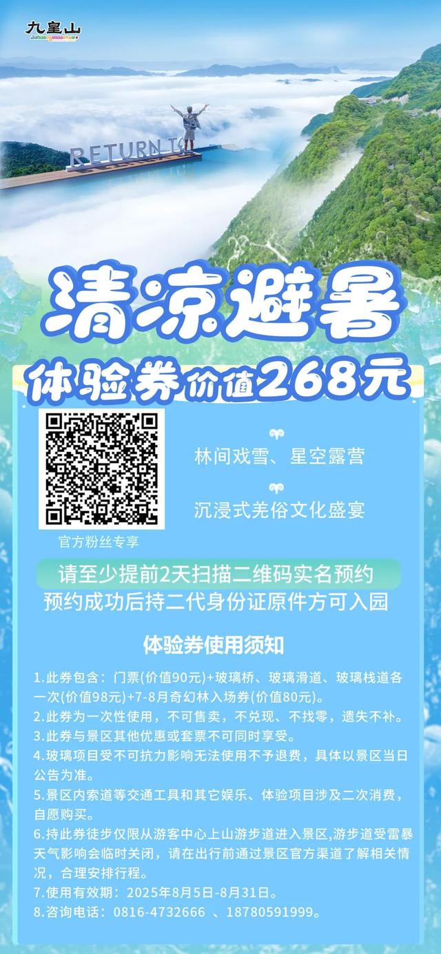 乐游绵阳 清凉一夏 ‖ 速抢！九皇山268元高温补贴，每日限量100份！