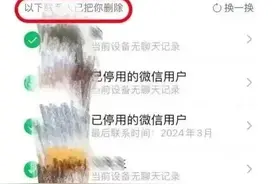 微信上线新功能！可一次性删除所有单向好友图片