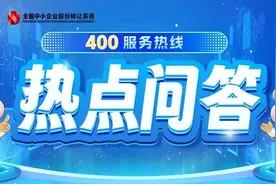 热点问答｜第三期：新三板挂牌公司管理篇图片