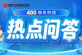 热点问答｜第三期：新三板挂牌公司管理篇图片