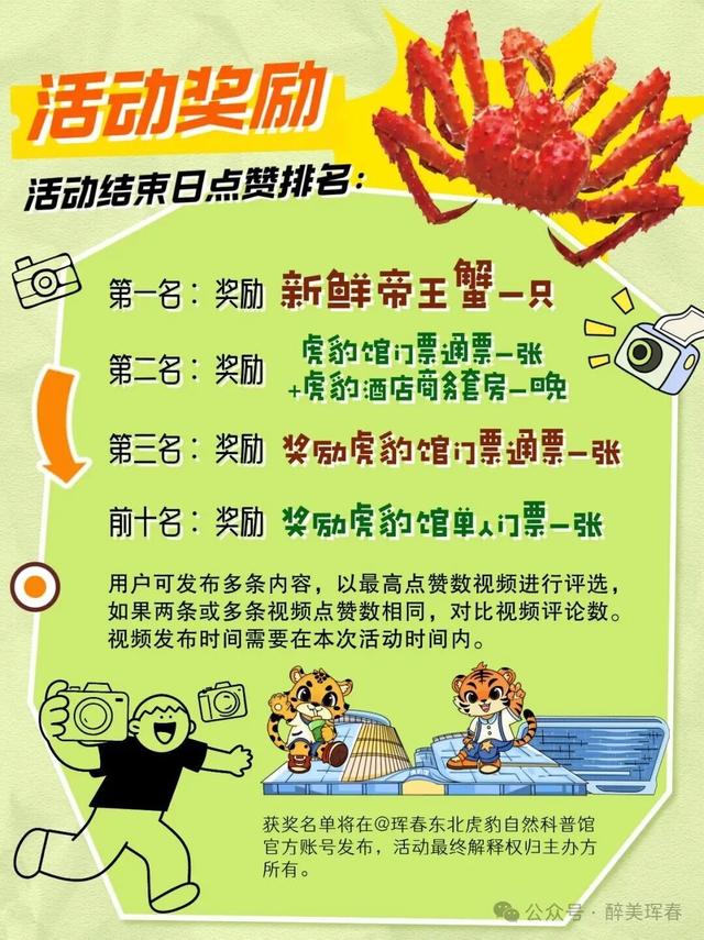 【活动预告】“抖”来拍 赢取帝王蟹 | 东北虎豹自然科普馆全民抖音挑战赛强势来袭！