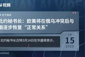 北约秘书长：欧美将在俄乌冲突后与俄逐步恢复“正常关系”视频封面