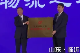 临沂蝉联“中国物流之都”图片