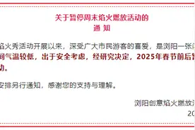 刚刚发布！长沙浏阳2025年春节前后暂停举办周末焰火秀：出于安全考虑图片