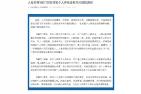 个人养老金提取条件放宽，哪些人可领取、如何领取？图片