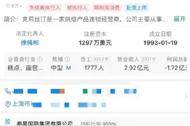 克莉丝汀已成“老赖”，曾经的“烘焙第一股”为何跌落神坛图片
