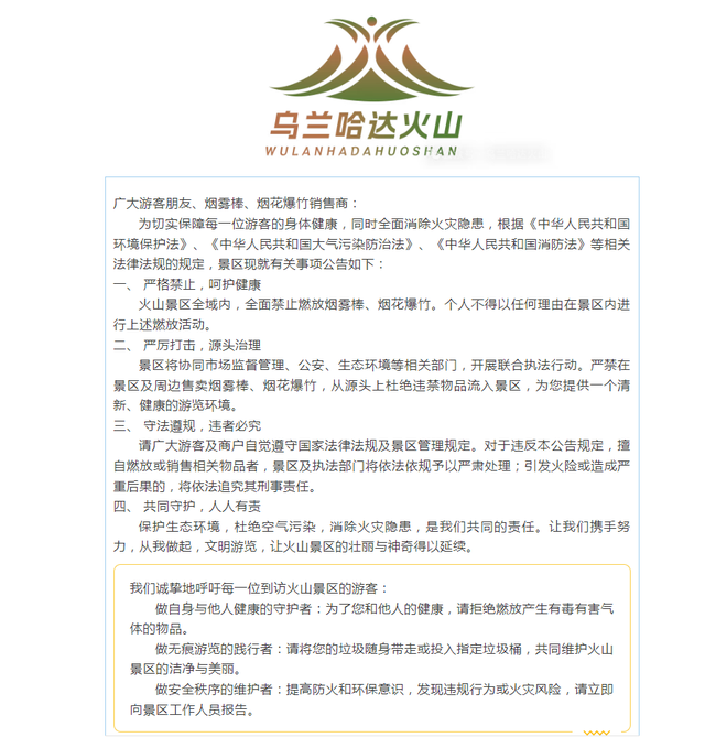 紫牛后续| 乌兰哈达火山景区全面禁止售卖燃放烟雾棒、烟花爆竹！景区将协同多部门开展联合执法