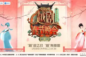 “越韵中国年——2025越剧春节晚会”惊喜连连图片