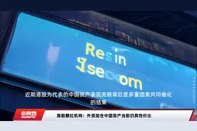 港股翻红机构：外资加仓中国资产当前仍具性价比