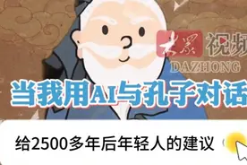当我用AI与孔子对话｜给2500多年后年轻人的建议图片