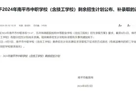 明起报名！南平这项招生计划公布！图片