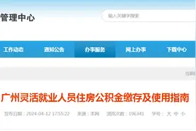广州灵活就业人员住房公积金缴存及使用指南图片