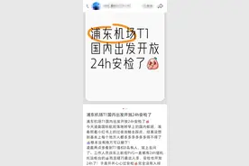 浦东机场T1航站楼24小时开放安检了？工作人员回应：属实，五一假期开始的图片