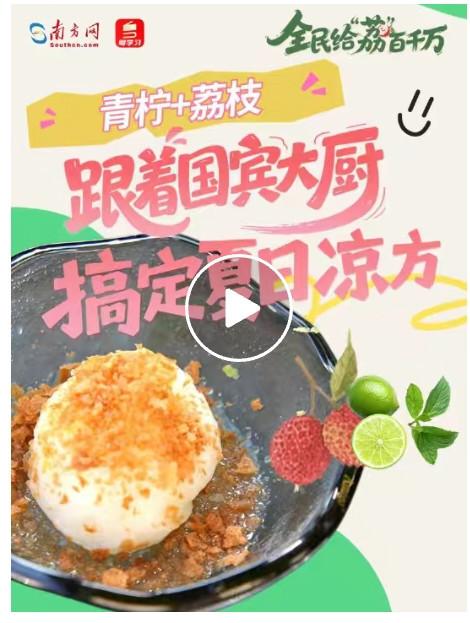 荔枝为媒，文旅共舞：岭南集团全民给“荔”赋能“百千万工程”