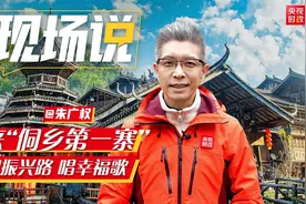时政现场说丨来“侗乡第一寨”  聊振兴路 唱幸福歌图片