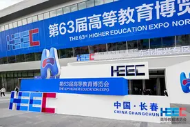 融合创新引领 服务高等教育强国建设——第63届高等教育博览会在长春举办图片