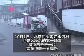 国庆假期的首日，北京、山西下雪了图片