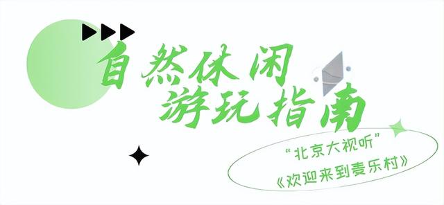 不止追剧！“北京大视听”暑期游玩指南带你一键打卡同款取景地→