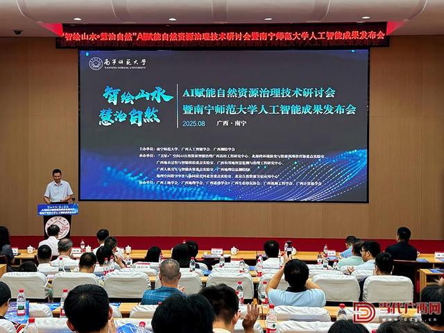 南宁师范大学发布自然资源治理AI大模型