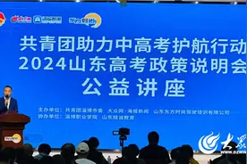 2024山东高考政策说明会公益讲座再开讲！娄雷老师为报好“高考志愿”支招！图片