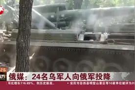 俄媒：24名乌军人向俄军投降视频封面