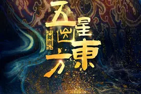 常看常新！舞剧《五星出东方》北京再掀“五星热”图片