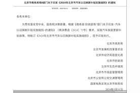最高补贴1万元，北京市汽车以旧换新补贴实施细则发布图片