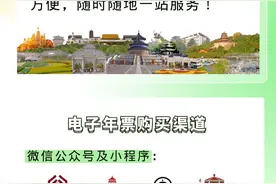 北京市公园游览年票发售，电子年票购买指南请查收图片