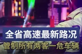 破冰之战丨全省高速公路最新管制情况来了，所有收费站对“两客一危”车辆管制图片