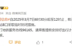 明天6时30分起至12时，北京地铁这俩站口临时封闭图片