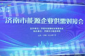 济南市能源企业供需对接会成功举办图片