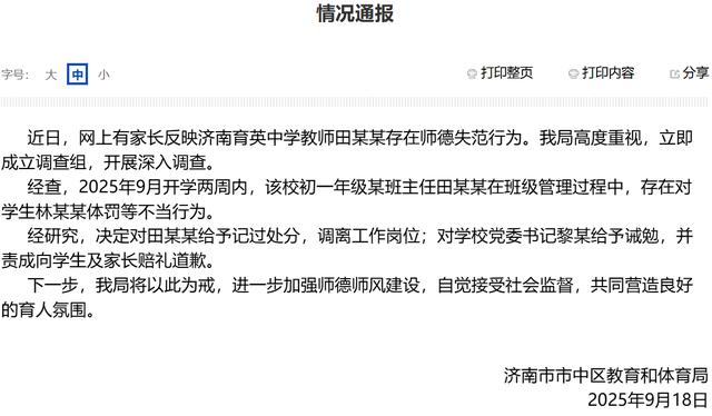 “育英中学教师体罚学生”，济南通报调查结果