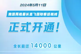 16.5小时14147公里！中国最长、世界第七直飞客运航线开通图片