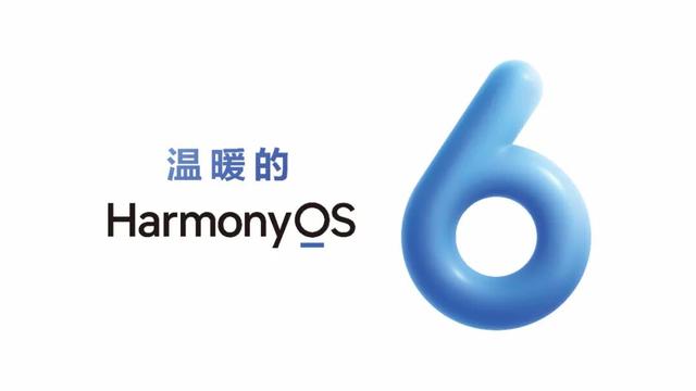 鸿蒙6发布，实现跨生态互联