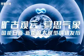 AI “铸就”零碳丨国能日新「旷冥」新能源大模型正式发布图片
