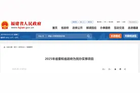 福建2025年为民办实事项目清单来了！医卫领域项目有这些→图片