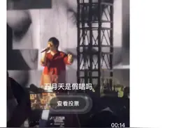 五月天陷风波，“假唱”远不止退票这么简单……图片