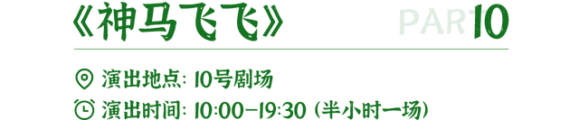中国马镇营业时间+演出时间全新调整｜这份秋日游玩指南请收好～