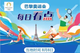 （图表）巴黎奥运会｜巴黎奥运会每日看点（8月8日）图片