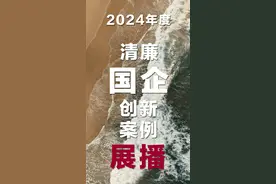 清廉国企案例展播（31）西湖城投集团丨夯实清廉基石 护航企业高质量发展图片